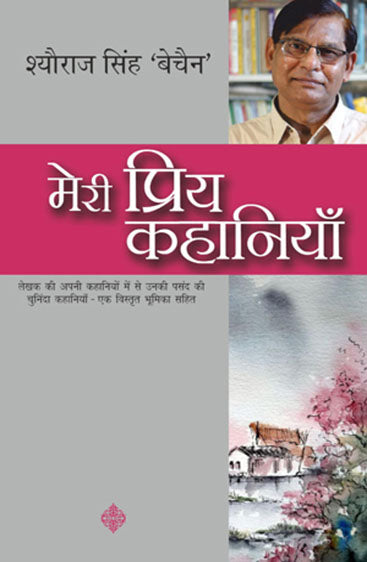 Meri Priya Kahaniyaan (मेरी प्रिय कहानियां)