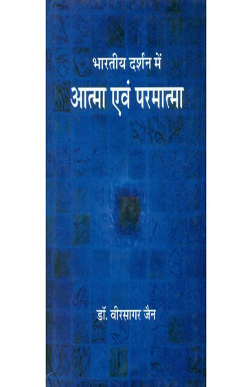 Bharatiya Darshan Mein Atma Evam Paramatma (भारतीय दर्शन में आत्मा एवं परमात्मा)