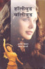 Hollywood Bollywood  (हॉलीवुड बॉलीवुड) thumbnail 1