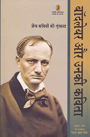 Baudelaire Aur Unki Kavita (बॉदलेयर और उनकी कविता)