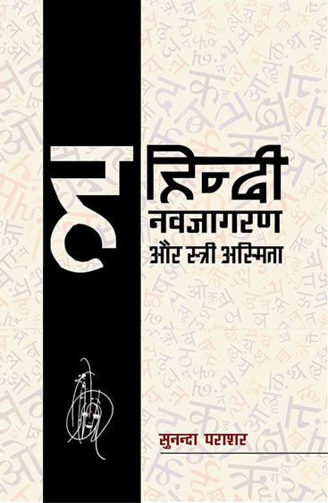 Hindi Navjagran Aur Stri Asmita  हिंदी नवजागरण और स्त्री अस्मिता