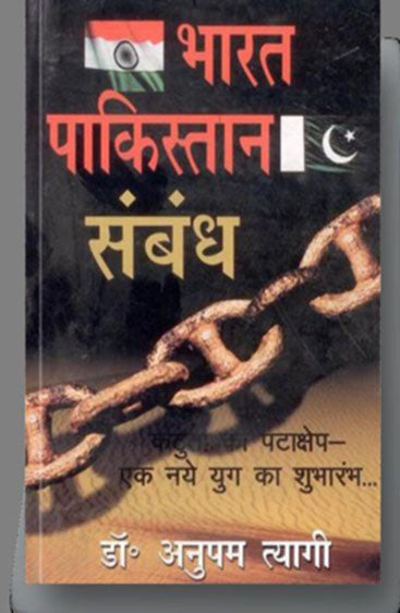 Bharat Pakistan Sambandh