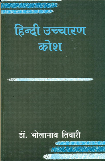 Hindi Uchcharan Kosh (हिन्दी उच्चारण कोश)