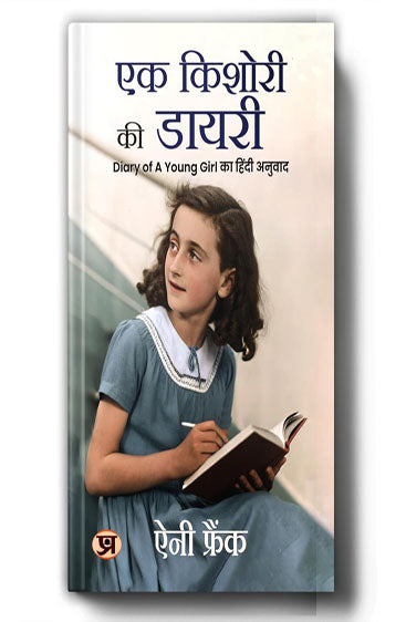 Ek Kishori Ki Diary (Hindi Translation of The Diary of A Young Girl)