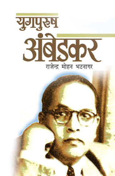 Yugpurush Ambedkar (युगपुरुष अम्बेडकर)