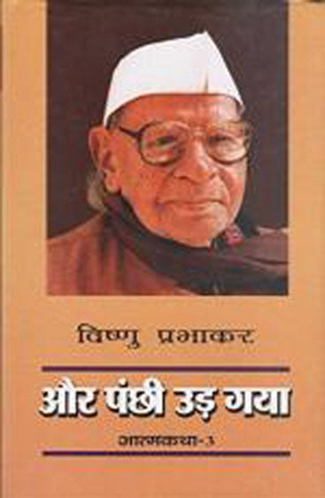 Aur Panchhi Ud Gaya (और पंछी उड़ गया)