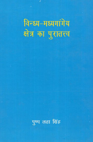 विन्ध्य मध्यगांगेय क्षेत्र का पुरातत्त्व   Vindhya Madhyagangey Kshetra ka Purattva