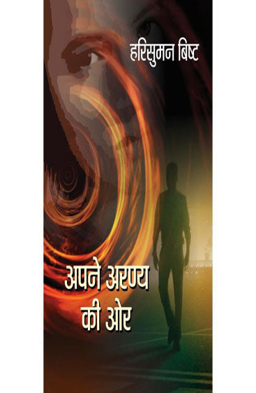 Apne Aranya Ki Aor (अपने अरण्य की ओर )