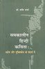 Samkalin Hindi Kavita Agyay Aur Muktibodh Ke Sandhrbh Mein (समकालीन हिन्दी कविता अज्ञेय और मुक्तिबोध के सन्दर्भ में) thumbnail 1