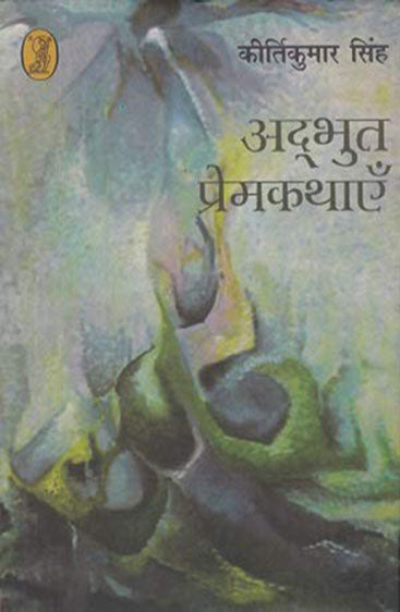 Adbhut Premkathayen (अद्भुत प्रेमकथाएँ)