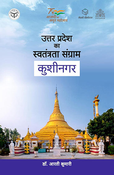 Uttar Pradesh ka Swatantrata Sangram : Kushinagar (उत्तर प्रदेश का स्वतंत्रता संग्राम : कुशीनगर )