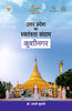 Uttar Pradesh ka Swatantrata Sangram : Kushinagar (उत्तर प्रदेश का स्वतंत्रता संग्राम : कुशीनगर ) thumbnail 1