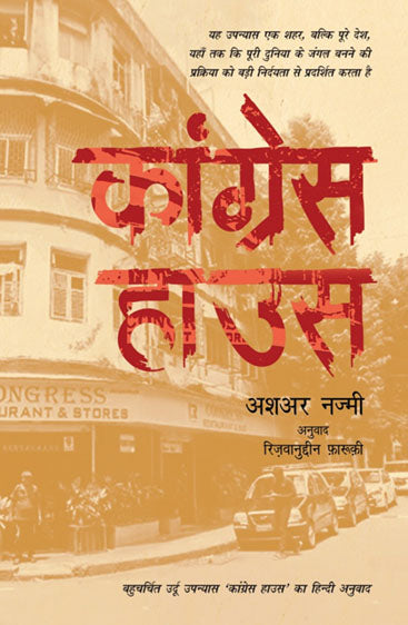 Congress House (कांग्रेस हाउस)