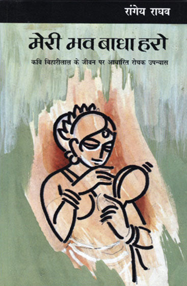 Meri Bhav Badha Haro (मेरी भव बढ़ा हरो)