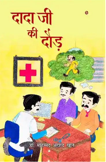 Dada Ji Ki Dour  दादा जी की दौड़