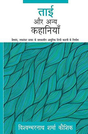 Tai Aur Anya Kahaniyaan (ताई और अन्य कहानियाँ)