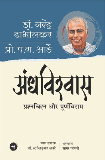 Andhvishwas : Prashnchihn Aur Purnviram