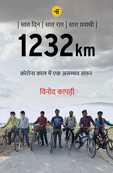 1232km : Corona Kaal Mein Ek Asambhav Safar