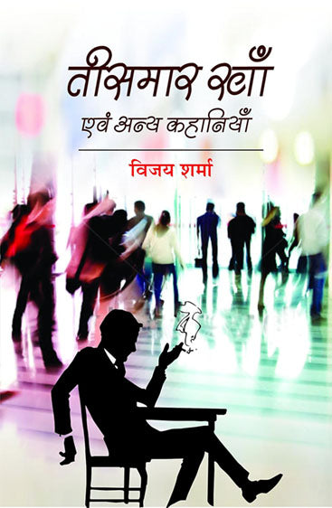Teesmaar Khan Avm Anya Kahaniyan  तीसमार खान एवं अन्य कहानियां