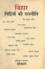 Bihar Chitthiyon Ki Rajneeti (बिहार चिट्ठियों की राजनिति ) thumbnail 1