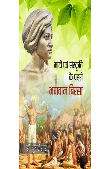 Mati Aur Sanskriti Ke Prahari Bhagwan Birsa (माटी एवं संस्कृति के प्रहरी भगवान बिरसा)