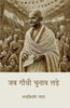 Jab Gandhi Chunav Lade  जब गांधी चुनाव लड़े thumbnail 1