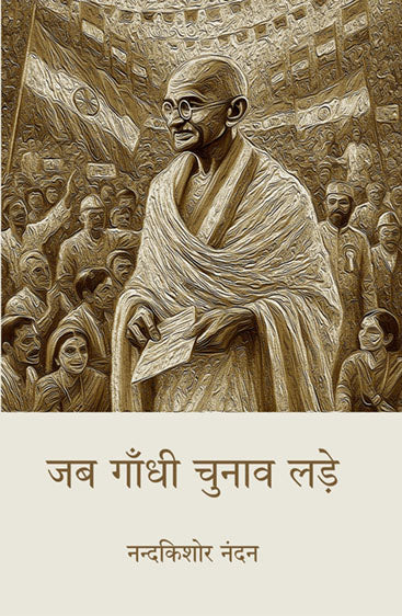 Jab Gandhi Chunav Lade  जब गांधी चुनाव लड़े