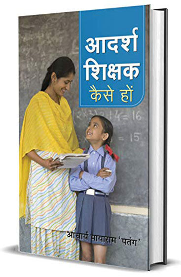 Adarsh Shikshak Kaise Hon