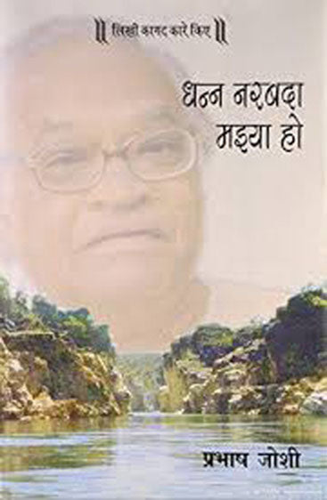 Dhann Narbada Maiya Ho