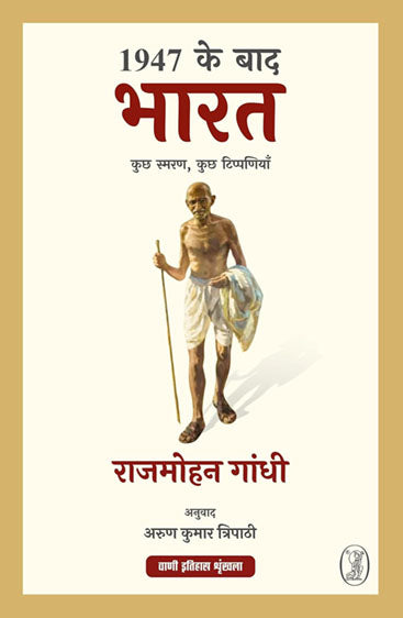 1947 Ke Baad Bharat : Kuchh Smaran, Kuchh Tippaniyan (1947 के बाद भारत : कुछ स्मरण, कुछ टिप्पणियाँ )
