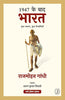 1947 Ke Baad Bharat : Kuchh Smaran, Kuchh Tippaniyan (1947 के बाद भारत : कुछ स्मरण, कुछ टिप्पणियाँ ) thumbnail 1