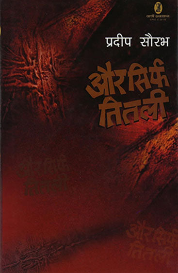 Aur Srif Titli (और सिर्फ़ तितली)