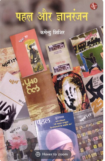 Pahal Aur Gyanranjan  पहल और ज्ञानरंजन
