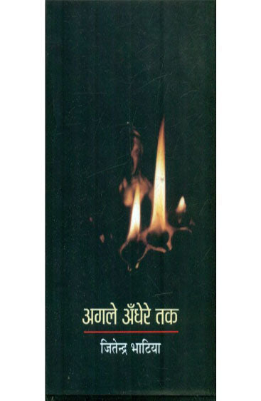 Agle Andhere Tak  (अगले अंधेरे तक )