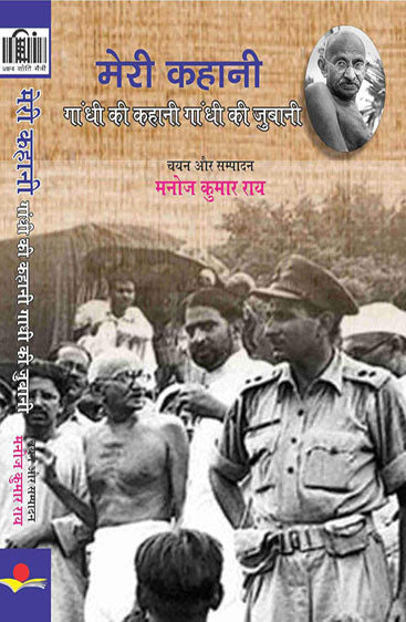 Meri Kahani : Gandhi Ki Kahani Gandhi Ki Zubani  मेरी कहानी: गांधी की कहानी गांधी की जुबानी