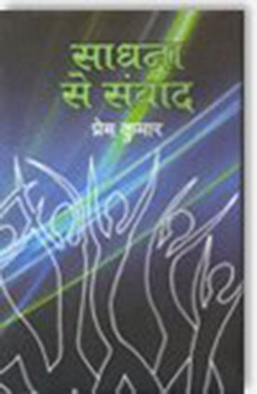 Sadhna Se Samvad  (साधना से संवाद)