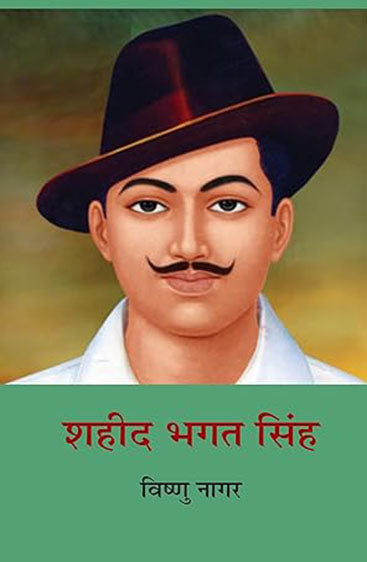 Shaheed Bhagat Singh  (शहीद भगत सिंह )