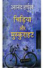 Chidiya Aur Muskurahat (चिड़िया और मुस्कुराहट ) thumbnail 1