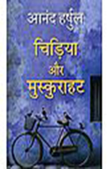 Chidiya Aur Muskurahat (चिड़िया और मुस्कुराहट )
