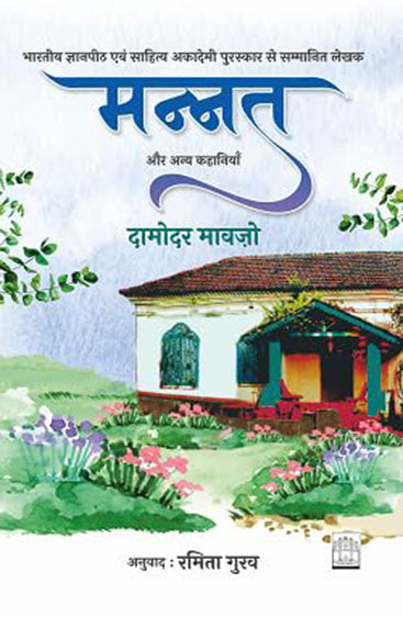 Mannat Aur Anya Kahaniyan  (मन्नत और अन्य कहानियाँ)