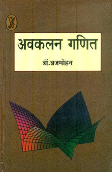 Avakalan Ganit (अवकलन गणित )