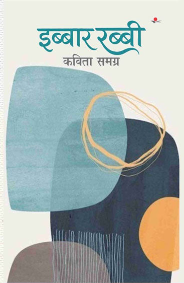 ibbar rabbi : kavita samgra  इब्बार रब्बी