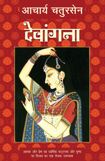 Devangana (देवांगना)