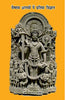 वैष्णव अगामो मे प्रतिमा विज्ञान डॉ. विनोद कुमार Vaishnav Agamo me Pratima Vigyan Dr. Vinod Kumar thumbnail 1