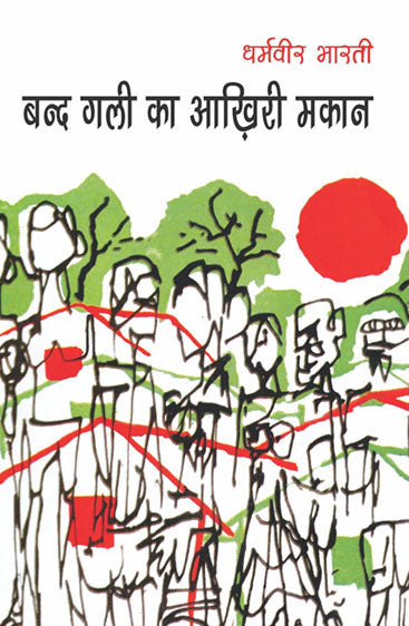 Band Gali Ka Aakhiri Makaan  (बंद गली का आखिरी मकान)