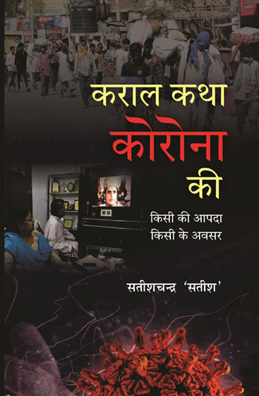 Karal Katha Corona Ki (Kisi Ki apda Kisi Ke Avsar)  कराल कथा कोरोना की (किसी की आपदा किसी के अवसर)
