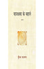 Vajashrava Ke Bahane  (वाजश्रवा के बहाने ) thumbnail 1