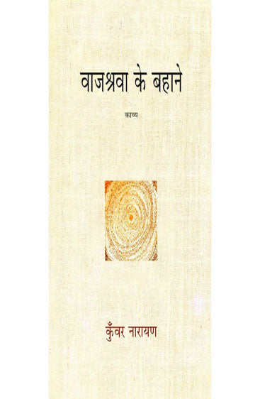 Vajashrava Ke Bahane  (वाजश्रवा के बहाने )