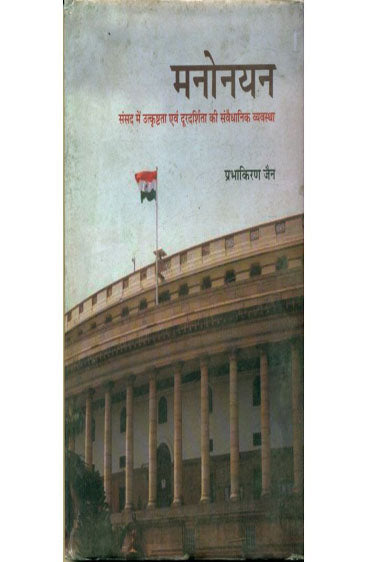 Manonayan (मनोनयन)