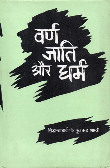 Varna Jaati Aur Dharma (वर्ण जाति और धर्म)